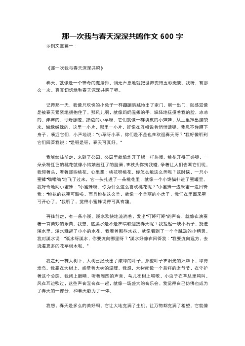 那一次我与春天深深共鸣作文600字