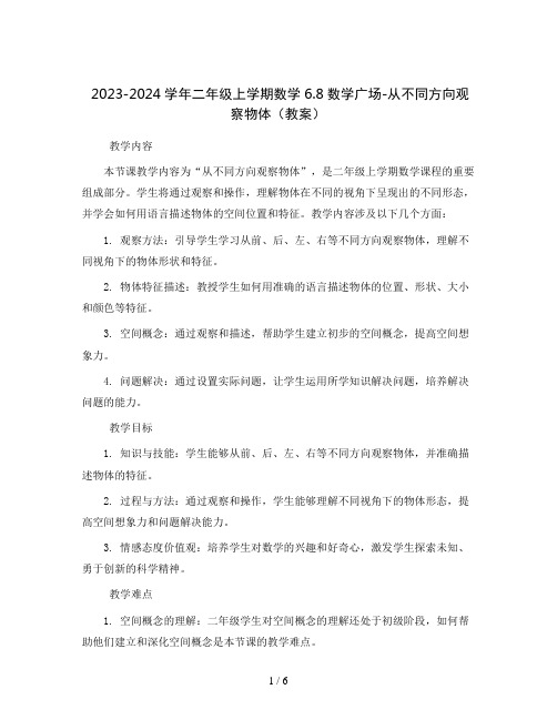 2023-2024学年二年级上学期数学6.8数学广场-从不同方向观察物体(教案)