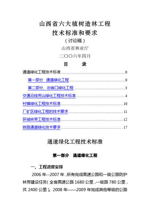 山西省六大植树造林工程技术标准和要求(造林局)