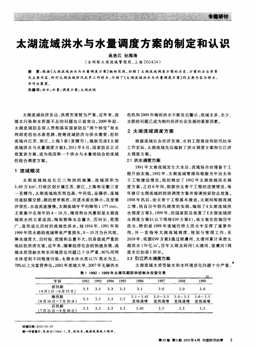 太湖流域洪水与水量调度方案的制定和认识