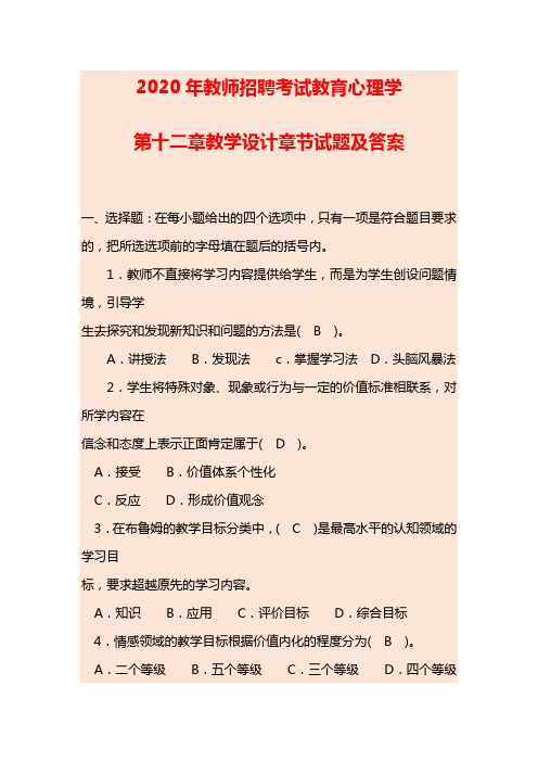 2020年教师招聘考试教育心理学第十二章教学设计章节试题及答案