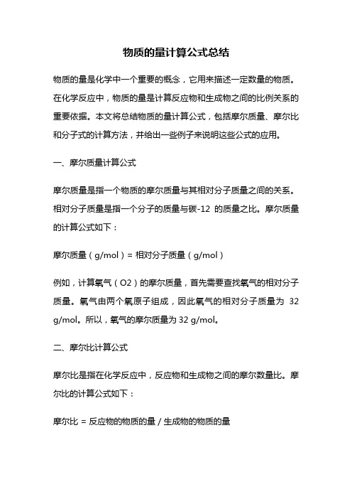 物质的量计算公式总结