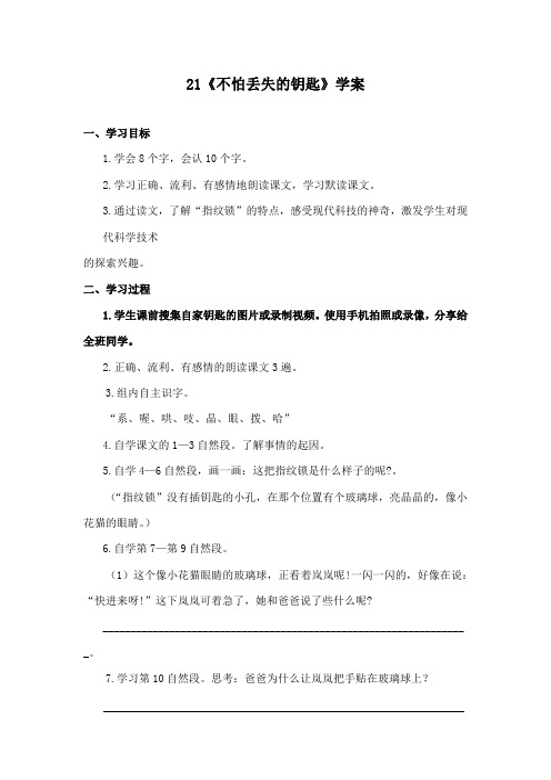 最新鄂教版小学语文二年级下册《不怕丢失的钥匙》精品学案