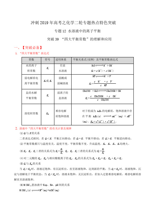 突破39 “四大平衡常数”的理解和应用-冲刺2019高考化学二轮复习核心考点特色突破 Word版含解析