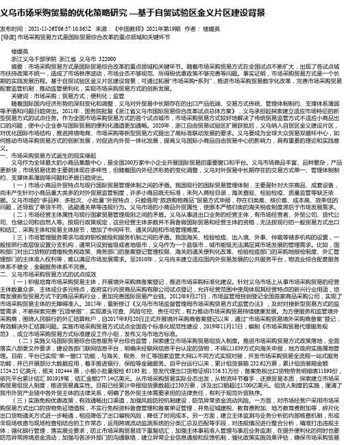 义乌市场采购贸易的优化策略研究—基于自贸试验区金义片区建设背景