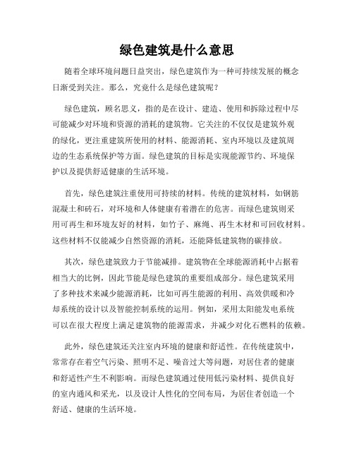 绿色建筑是什么意思