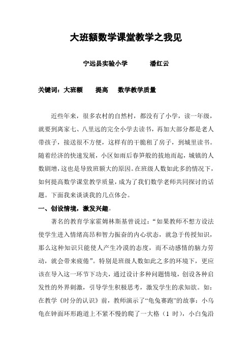 大班额数学课堂教学之我见