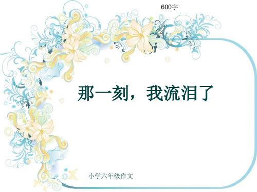 小学六年级作文《那一刻,我流泪了》600字(共9页PPT)