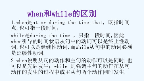 英语人教版八年级下册when和while用法