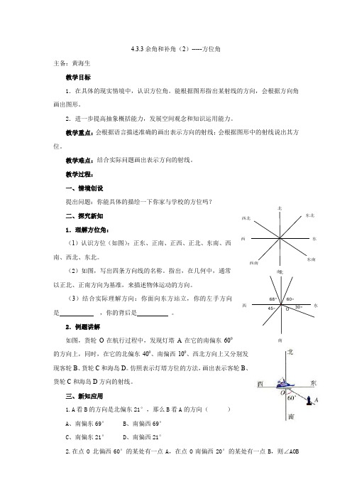 人教版初一数学上册4.3.3余角和补角(2)-----方位角