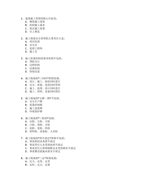 建筑施工管理与质量控制考试 选择题 55题