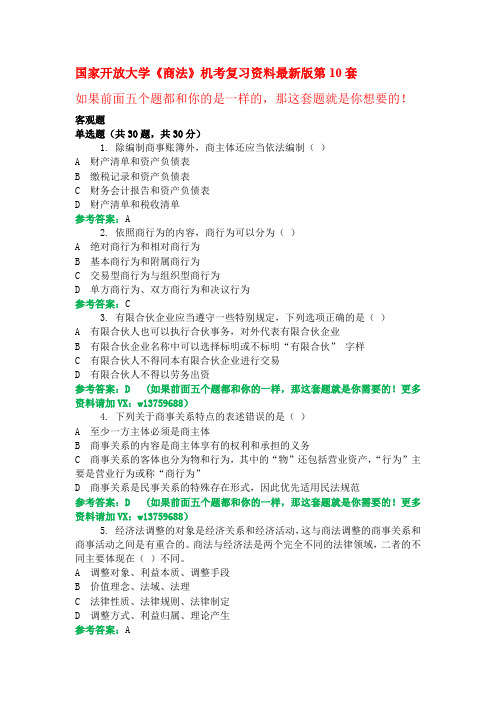 国家开放大学《商法》机考复习资料最新版第10套