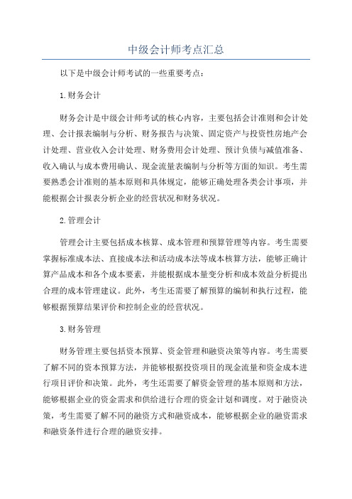 中级会计师考点汇总