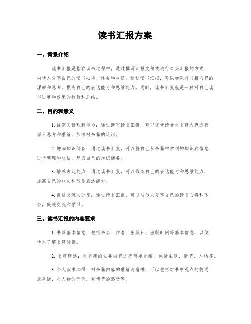 读书汇报方案