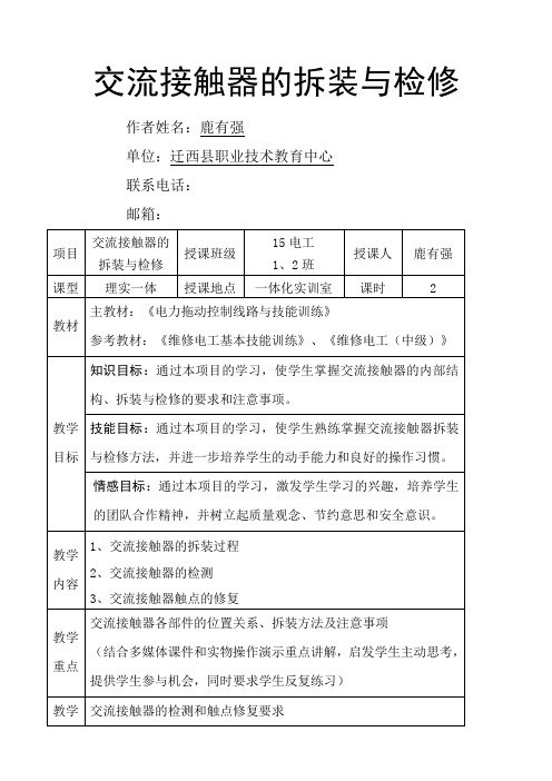 交流接触器的拆装与检修