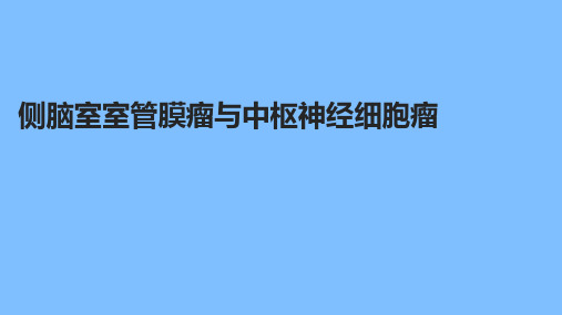 侧脑室室管膜瘤与中枢神经细胞瘤