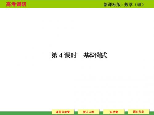 2014高考调研理科数学课本讲解_7-4 基本不等式