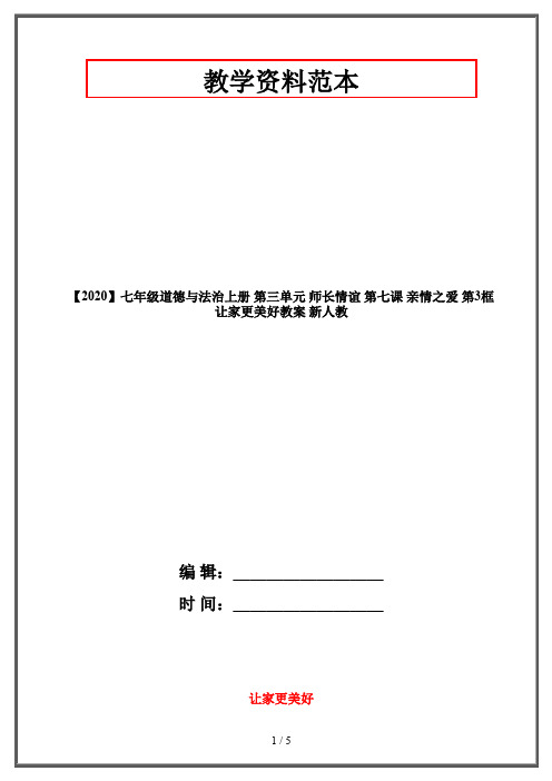 【2020】七年级道德与法治上册 第三单元 师长情谊 第七课 亲情之爱 第3框 让家更美好教案 新人教