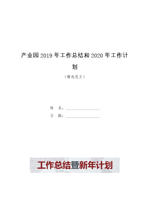 产业园2019年工作总结和2020年工作计划【模板】