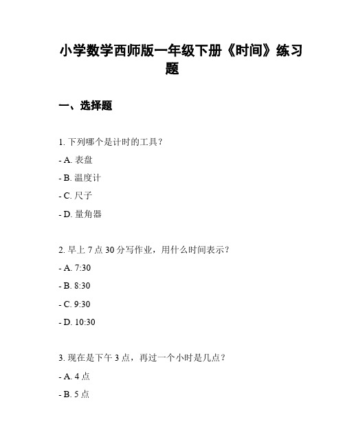 小学数学西师版一年级下册《时间》练习题