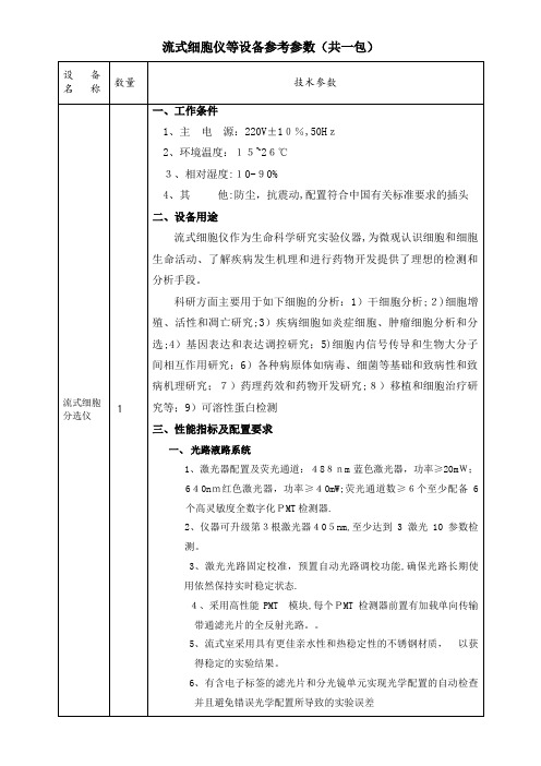 流式细胞仪等设备参考参数共一包.doc