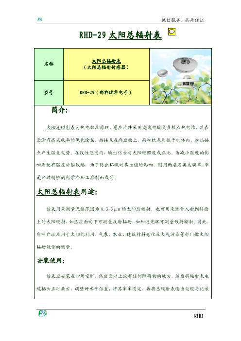 RHD-29太阳总辐射表