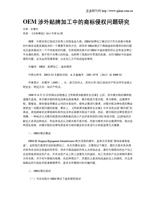 OEM涉外贴牌加工中的商标侵权问题研究