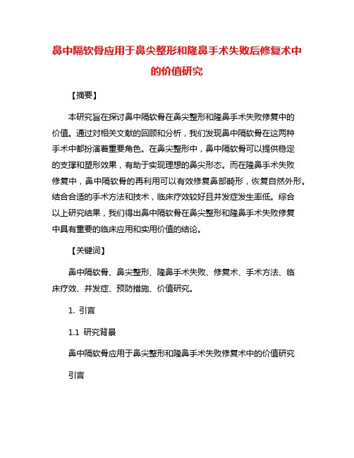 鼻中隔软骨应用于鼻尖整形和隆鼻手术失败后修复术中的价值研究