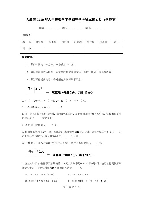 人教版2019年六年级数学下学期开学考试试题A卷 (含答案)