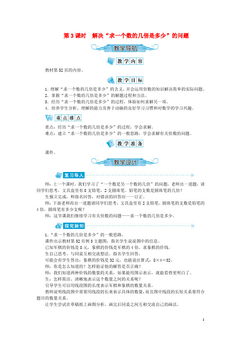 象山区一小三年级数学上册第五单元倍的认识第3课时解决“求一个数的几倍是多少”的问题教案新人教版5