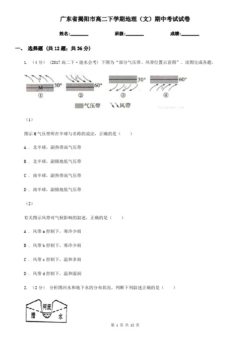 广东省揭阳市高二下学期地理(文)期中考试试卷