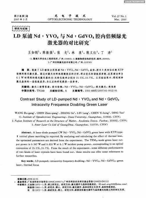 LD泵浦Nd：YVO4与Nd：GdVO4腔内倍频绿光激光器的对比研究