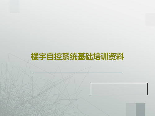 楼宇自控系统基础培训资料共39页文档