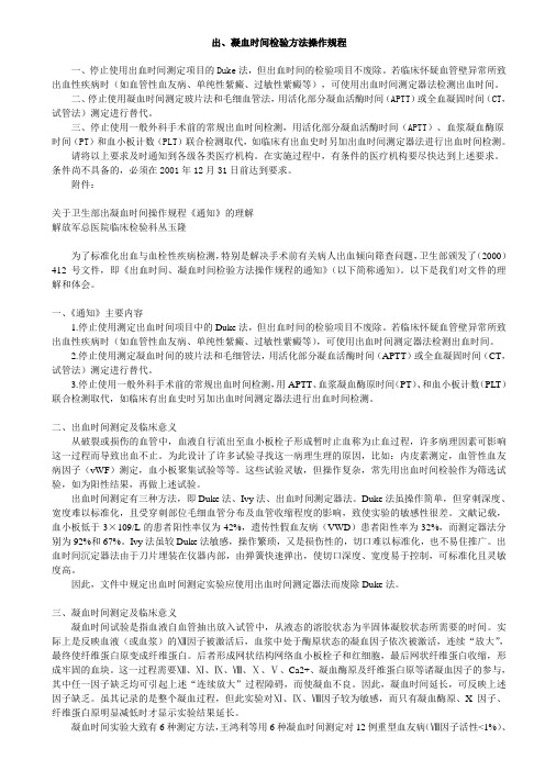 出、凝血时间检验方法操作规程