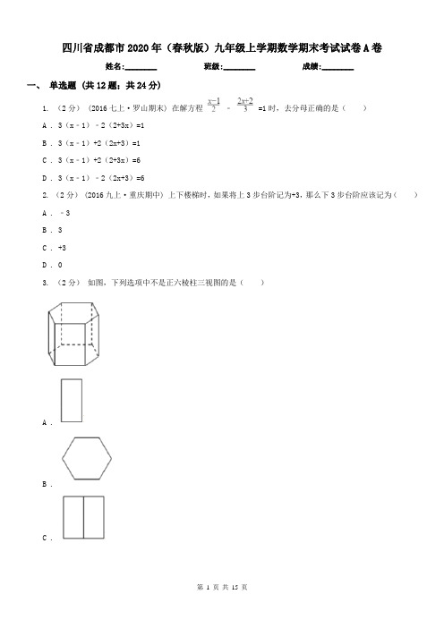 四川省成都市2020年(春秋版)九年级上学期数学期末考试试卷A卷