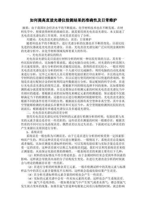 如何提高直读光谱仪检测结果的准确性及日常维护