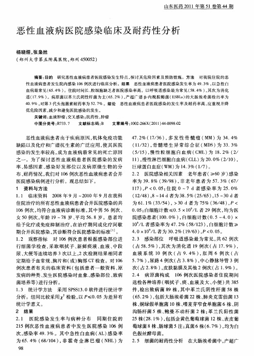 恶性血液病医院感染临床及耐药性分析