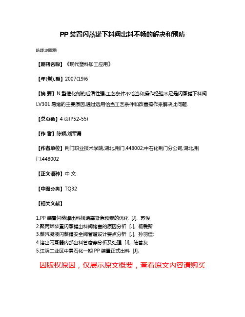 PP装置闪蒸罐下料阀出料不畅的解决和预防