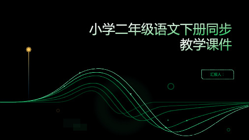 课时1.揠苗助长[101教育PPT]小学二年级语文下册同步教学课件(部编版)