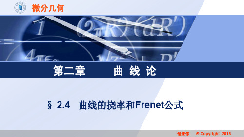 曲线的挠率和Frenet公式