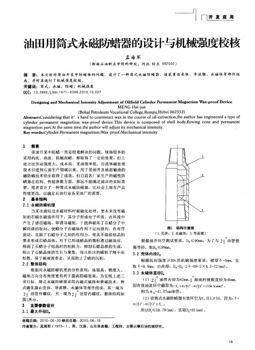 油田用筒式永磁防蜡器的设计与机械强度校核