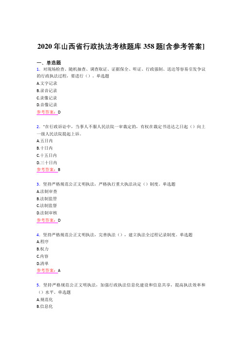 最新版精选2020年行政执法完整版考核题库358题(含答案)