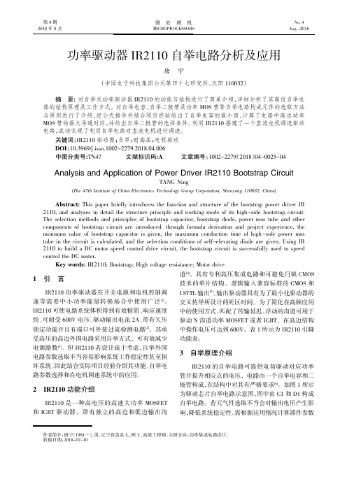 功率驱动器IR2110自举电路分析及应用