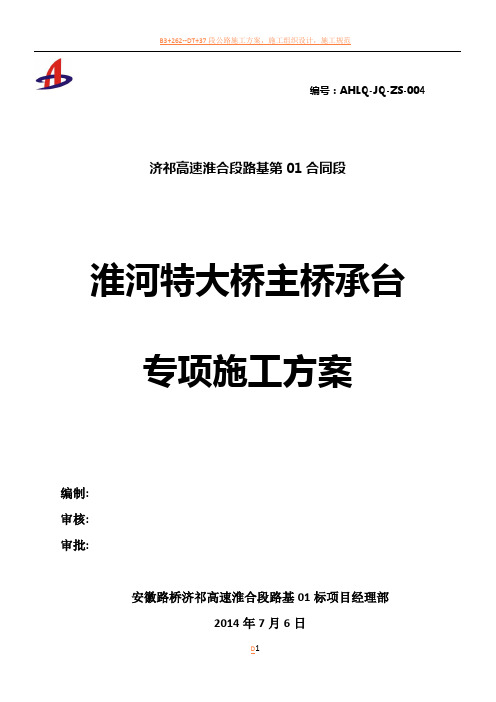 淮河特大桥主桥承台施工方案7.14