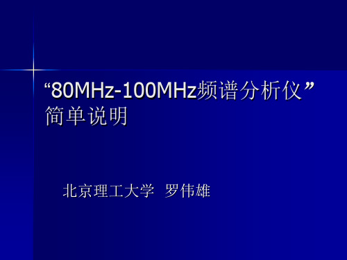 【电赛参考资料】E题80MHz-100MHz频谱分析仪