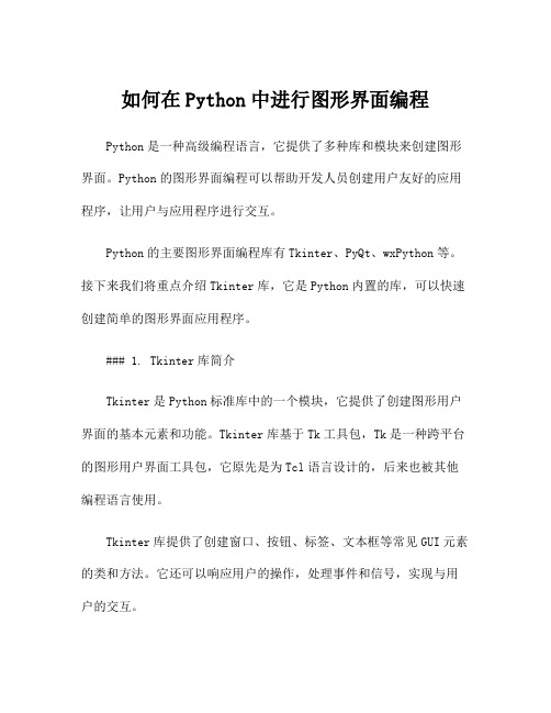 如何在Python中进行图形界面编程