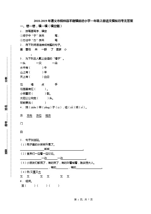 2018-2019年遵义市桐梓县羊磴镇前进小学一年级上册语文模拟月考无答案