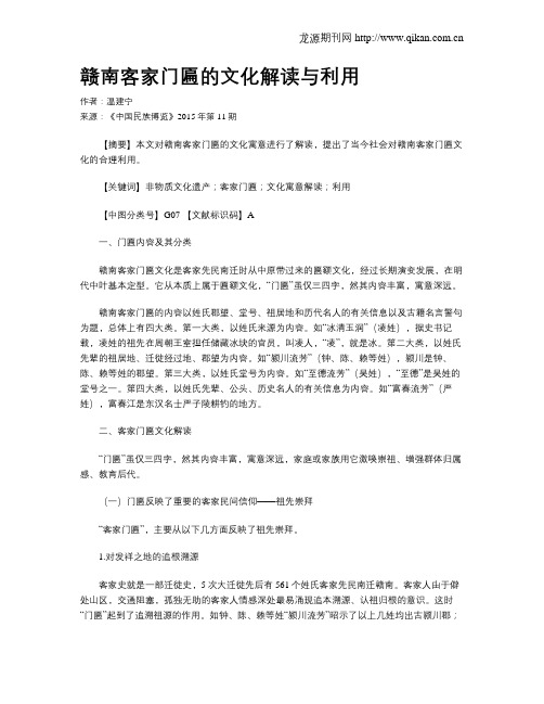 赣南客家门匾的文化解读与利用