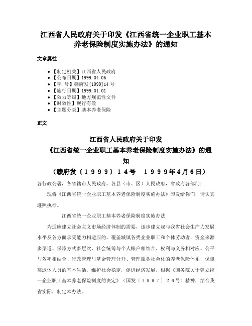 江西省人民政府关于印发《江西省统一企业职工基本养老保险制度实施办法》的通知