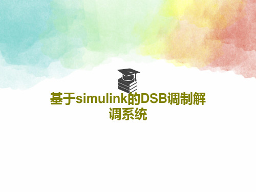 基于simulink的DSB调制解调系统共28页PPT